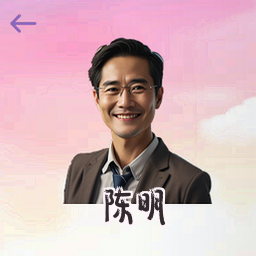 陈明