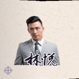 林悦